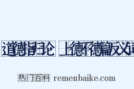 道德指归论·上德不德篇反义词是什么意思的图片